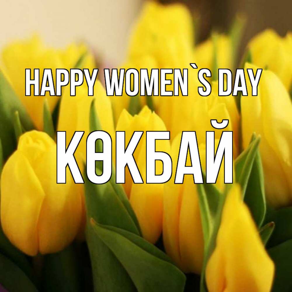 Greetings card с именем, Көкбай happy women`s day цветы Greetings with text for free download 